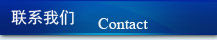 聯(lián)系我們